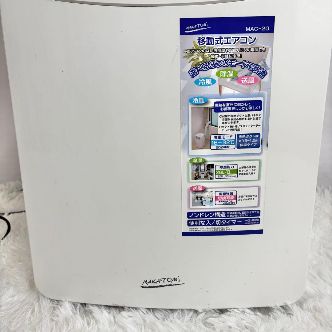 【美品】ナカトミ 移動式エアコン MAC-20 2020年製
