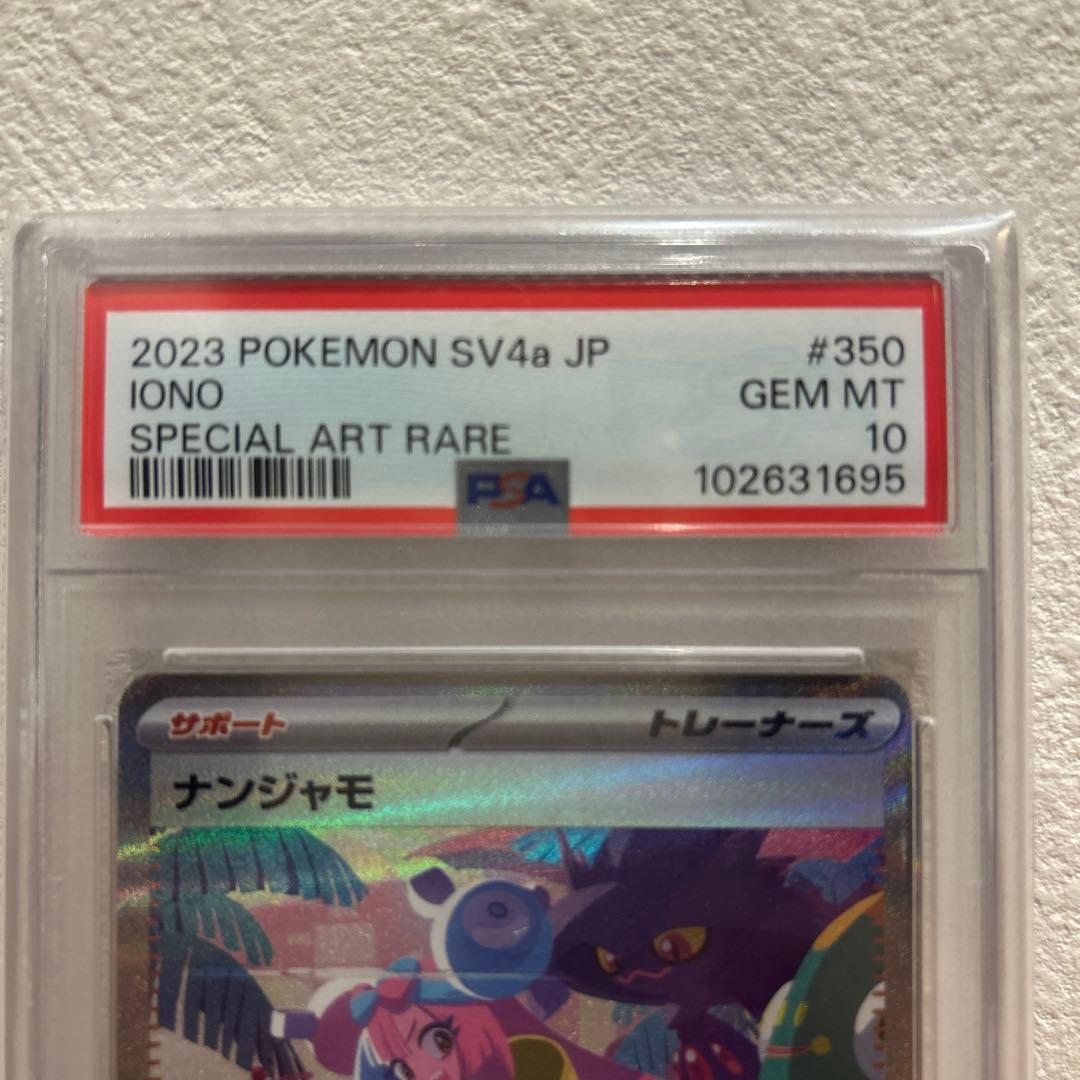 ナンジャモ SAR PSA10
