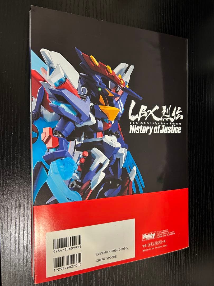 ダンボール戦機　公式外伝　LBX烈伝　HISTORY OF JUSTICE
