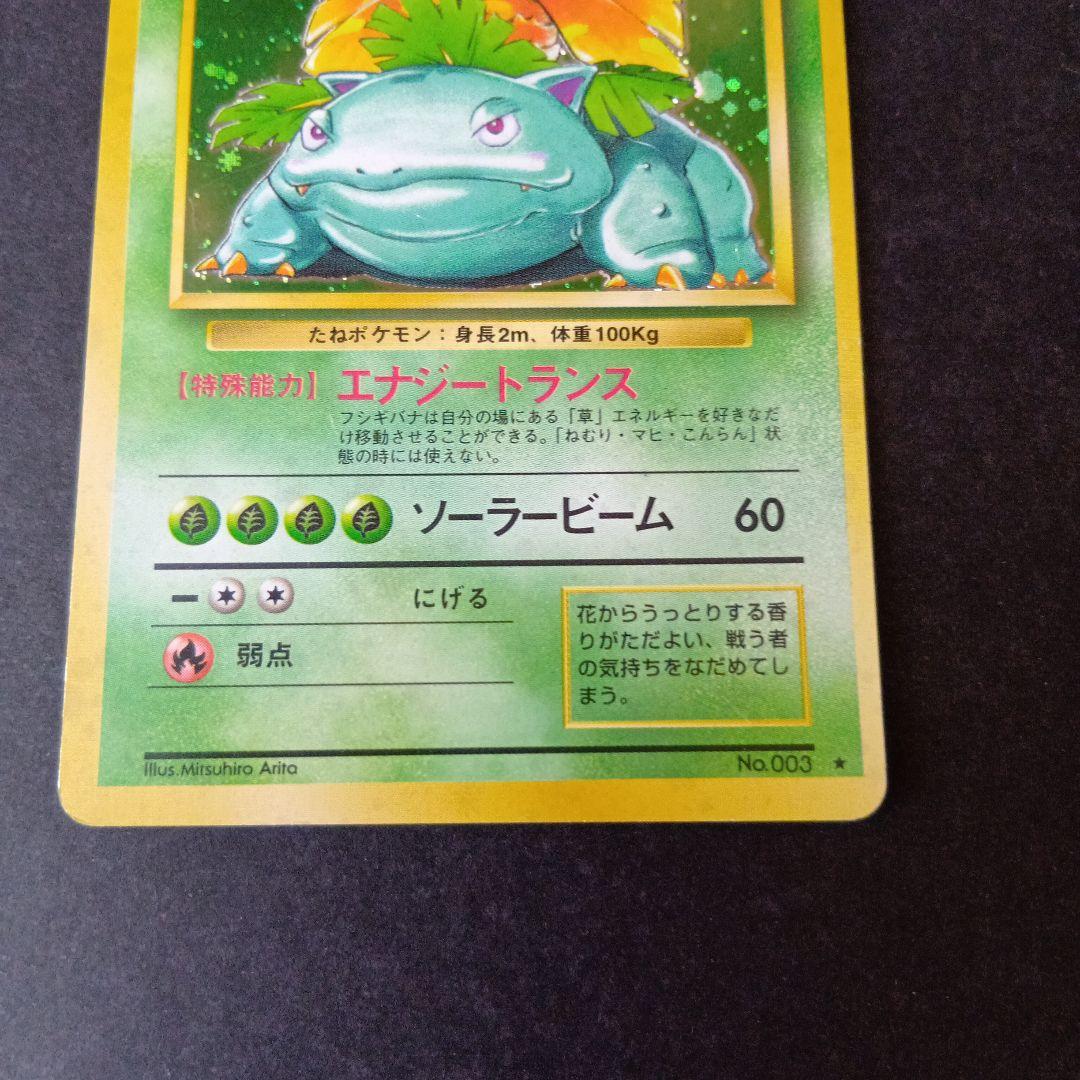 ポケモンカード旧裏　フシギバナ　ラフレシア