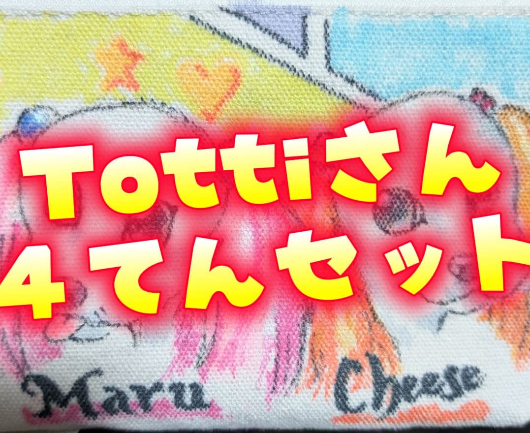 Tottiさん専用4点セット