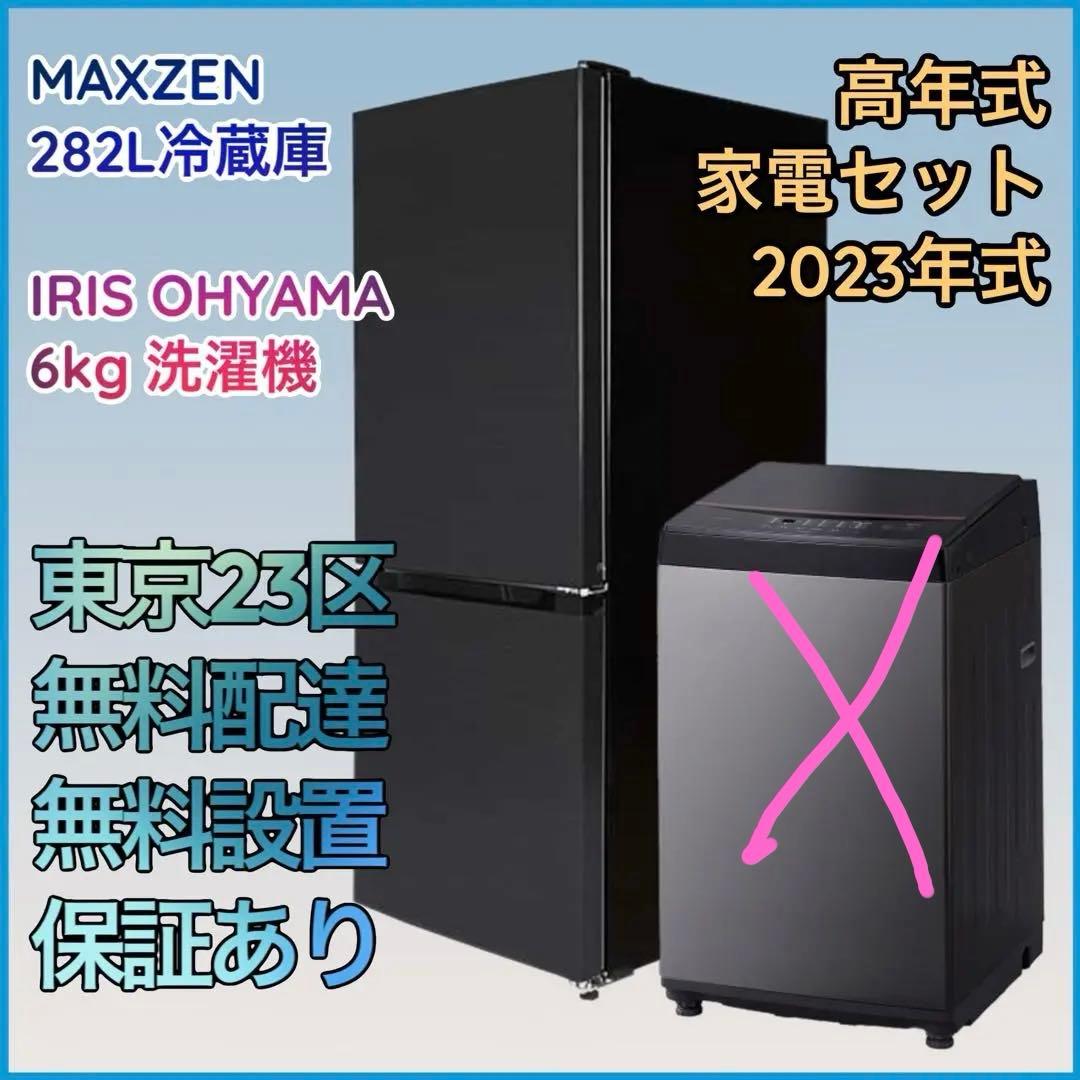 ＊東京都付近取引限定＊MAXZEN 冷凍冷蔵庫2023年製