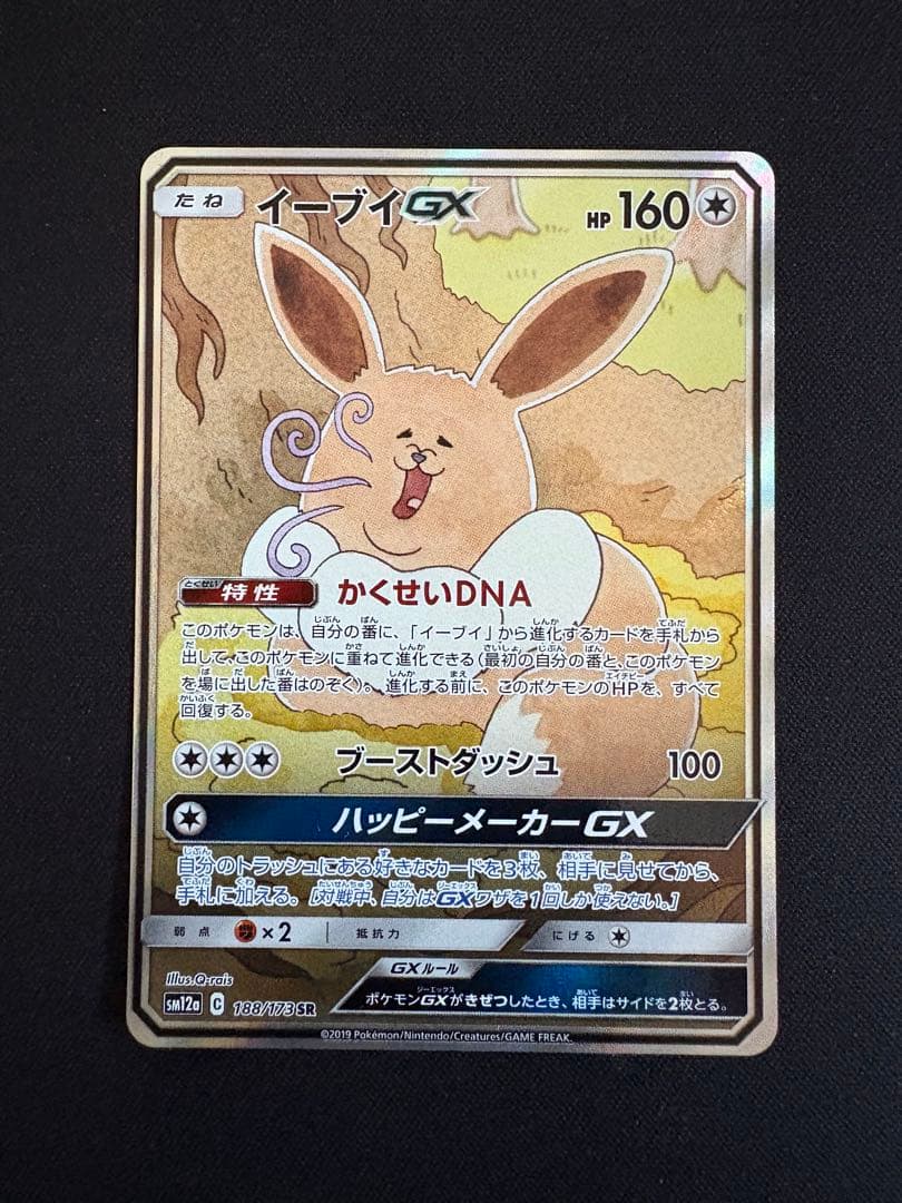 イーブイGX SR SM12a TAG TEAM GXタッグオールスターズ 1…