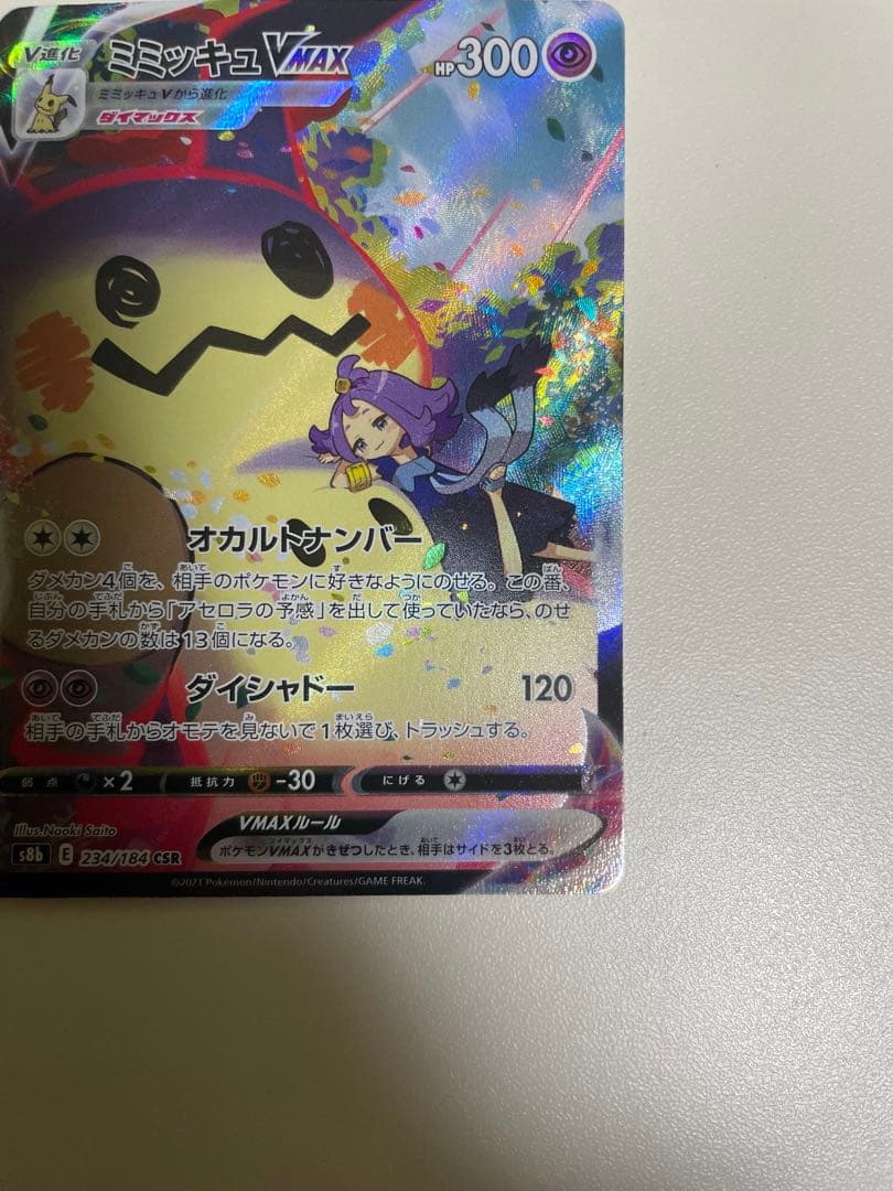 ミミッキュVMAX CSR 3枚セット