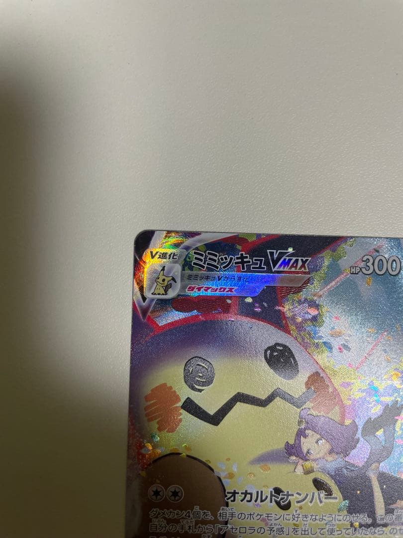 ミミッキュVMAX CSR 3枚セット