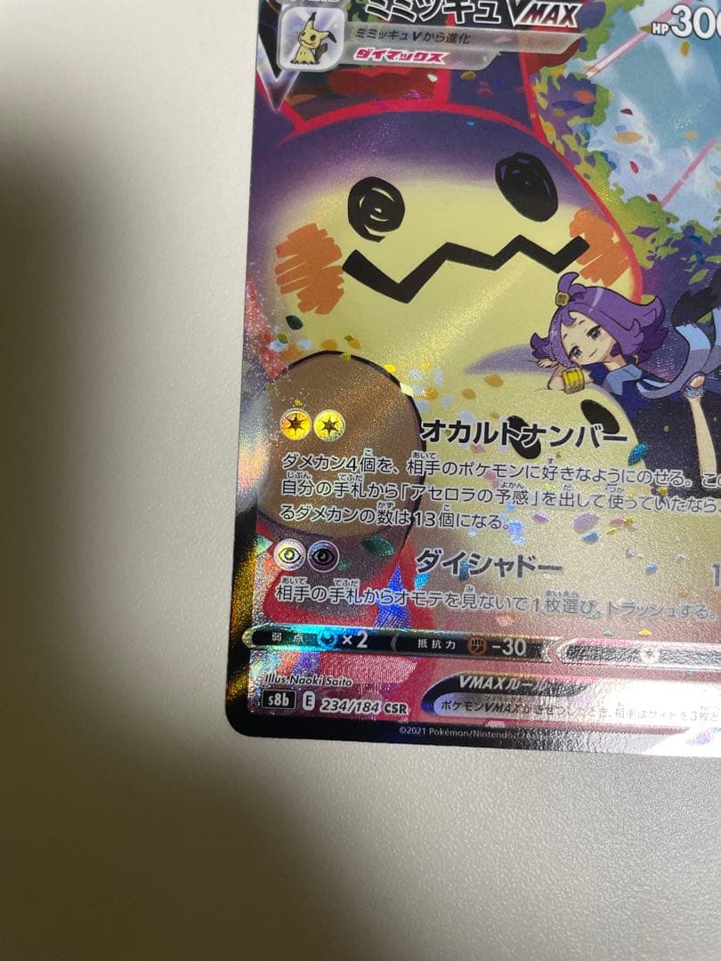 ミミッキュVMAX CSR 3枚セット