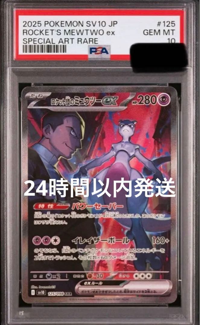 ロケット団のミュウツーex SAR psa10ロケット団の栄光 125/098