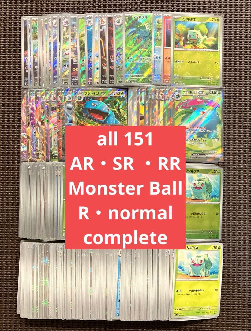 ポケモンカード151 AR SR RR MonsterBall 等　まとめ売り
