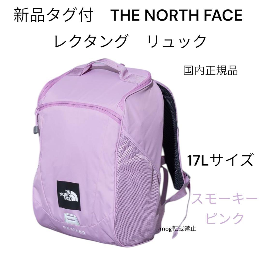 新品タグ付【レクタング】 ノースフェイス　リュック キッズ　 スモーキーピンク