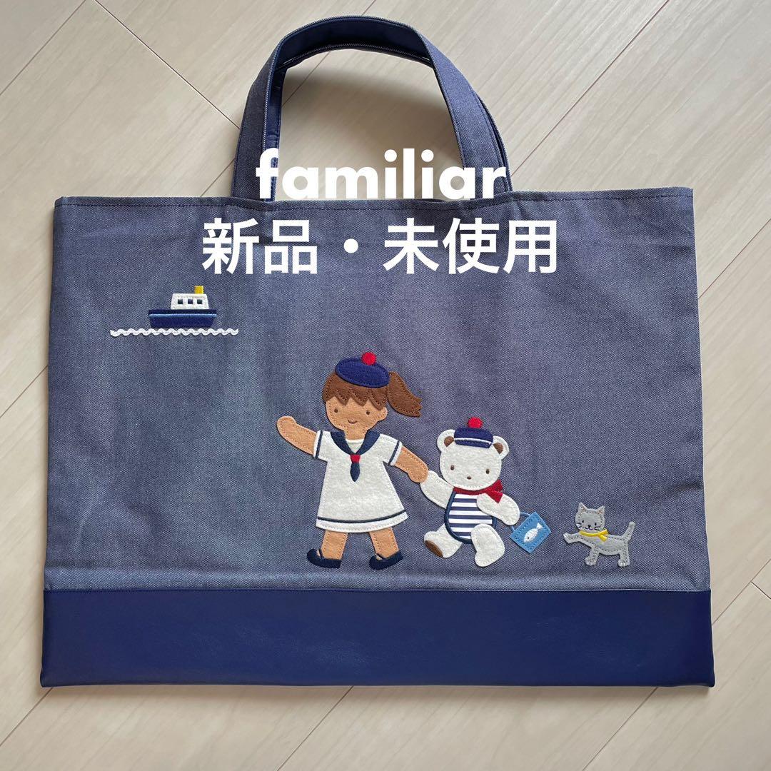 familiar デニムバッグ 新品・未使用