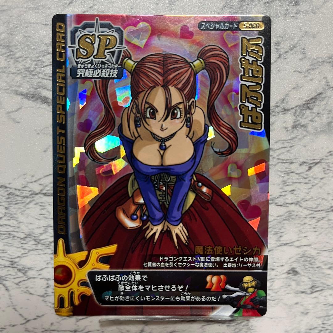 ドラゴンクエスト スペシャルカード ぱふぱふ 魔法使いゼシカ