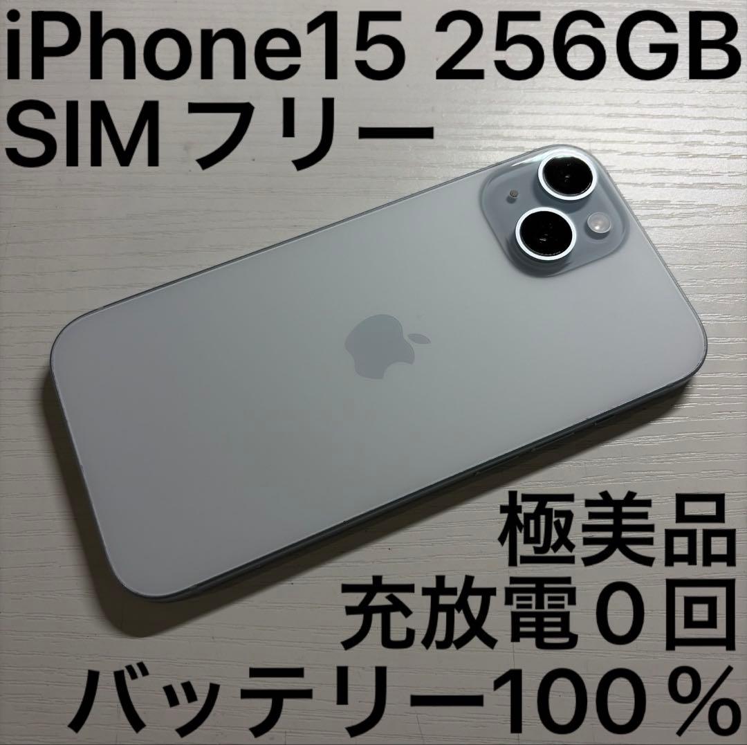 iPhone15 256GB ブルー SIMフリー 極美品