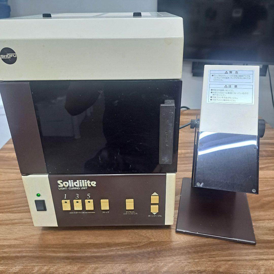 歯科技工　光重合器　美品　ソリディライト　サブライト付
