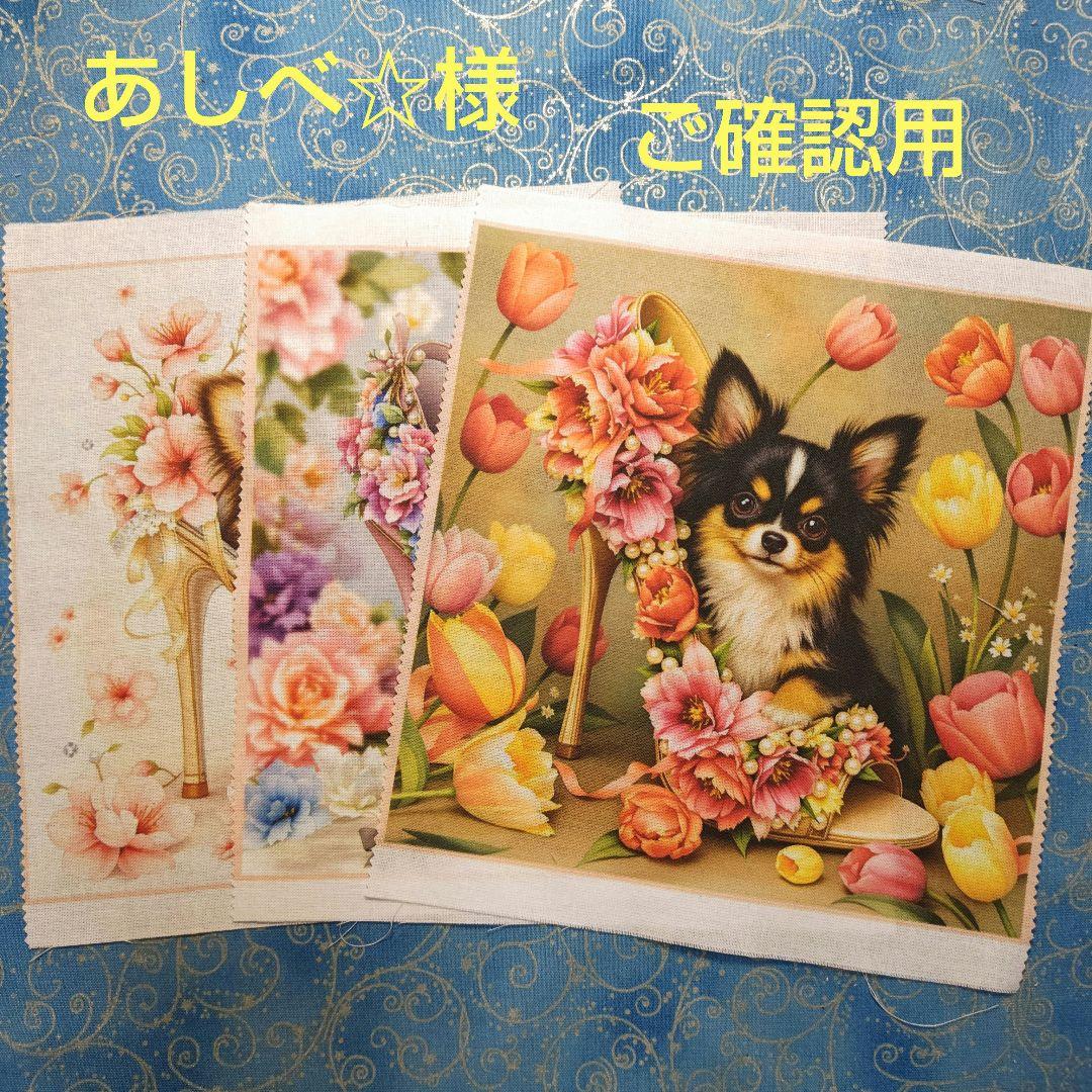 あしべ☆　ハンカチ19枚 パネル3枚　チワワちゃん柄