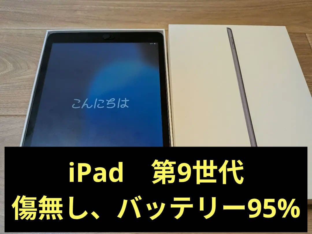 【超美品、傷無】iPad 第9世代本体　95%
