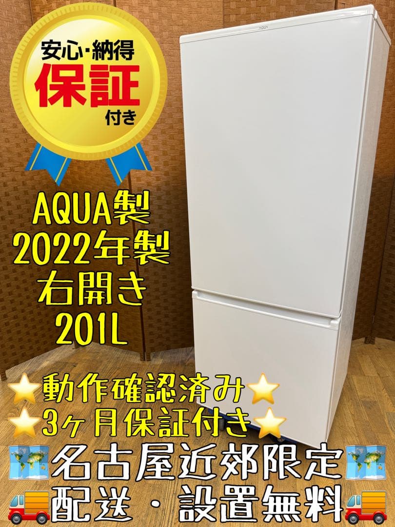 F009 超美品　AQUA ２ドア　冷蔵庫　201L 2022年　右開き