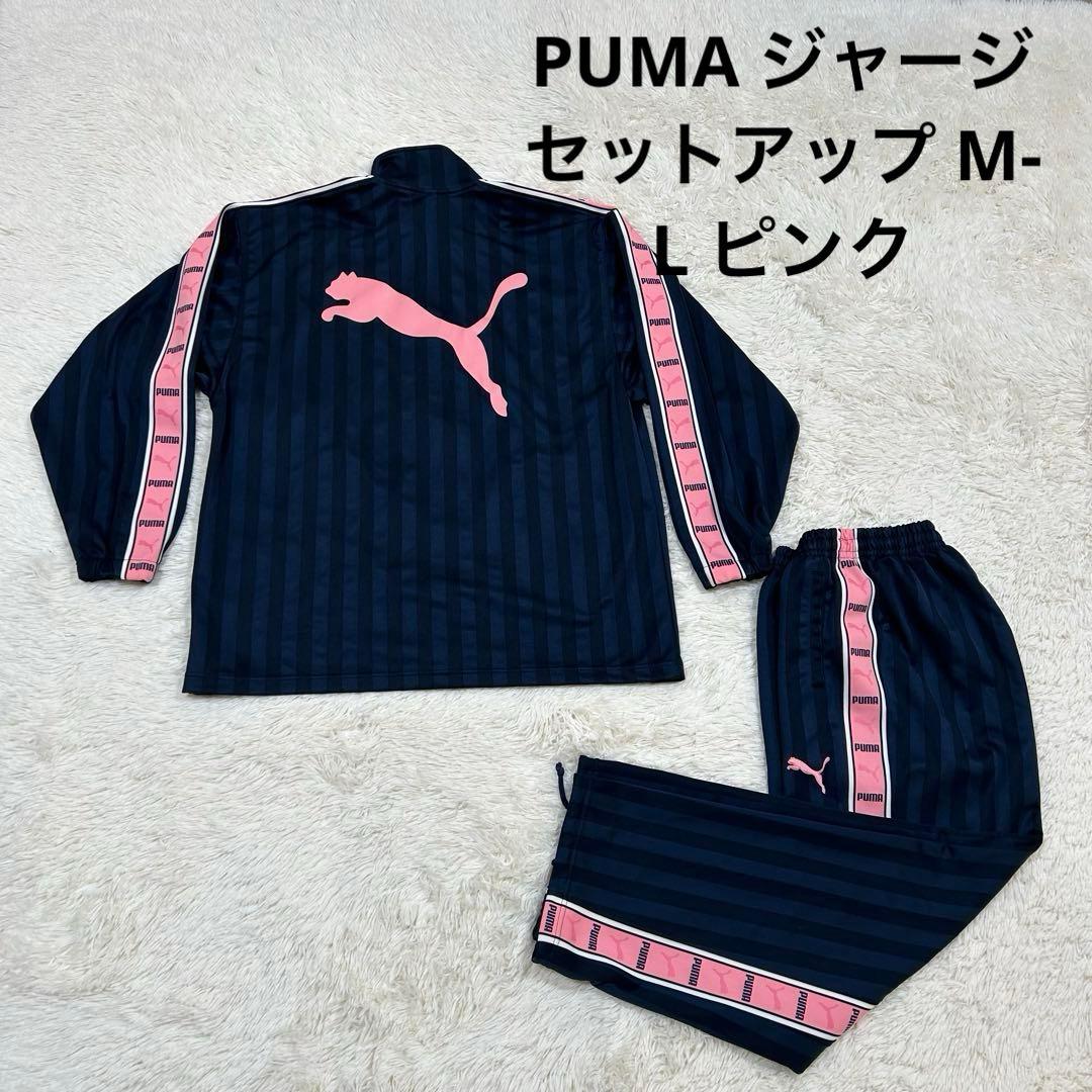 希少 PUMA ジャージ 上下 セットアップ M-L ピンク プージャ Y2K