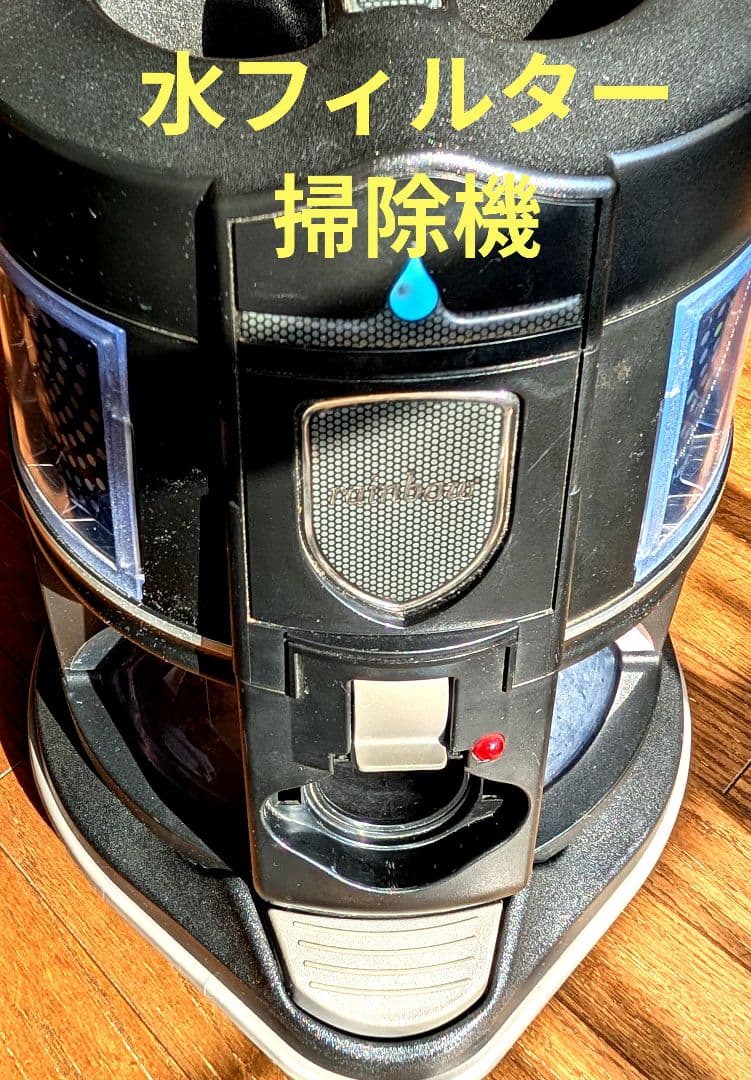 レクスエア社 Rainbow レインボー E-2 水フィルター掃除機