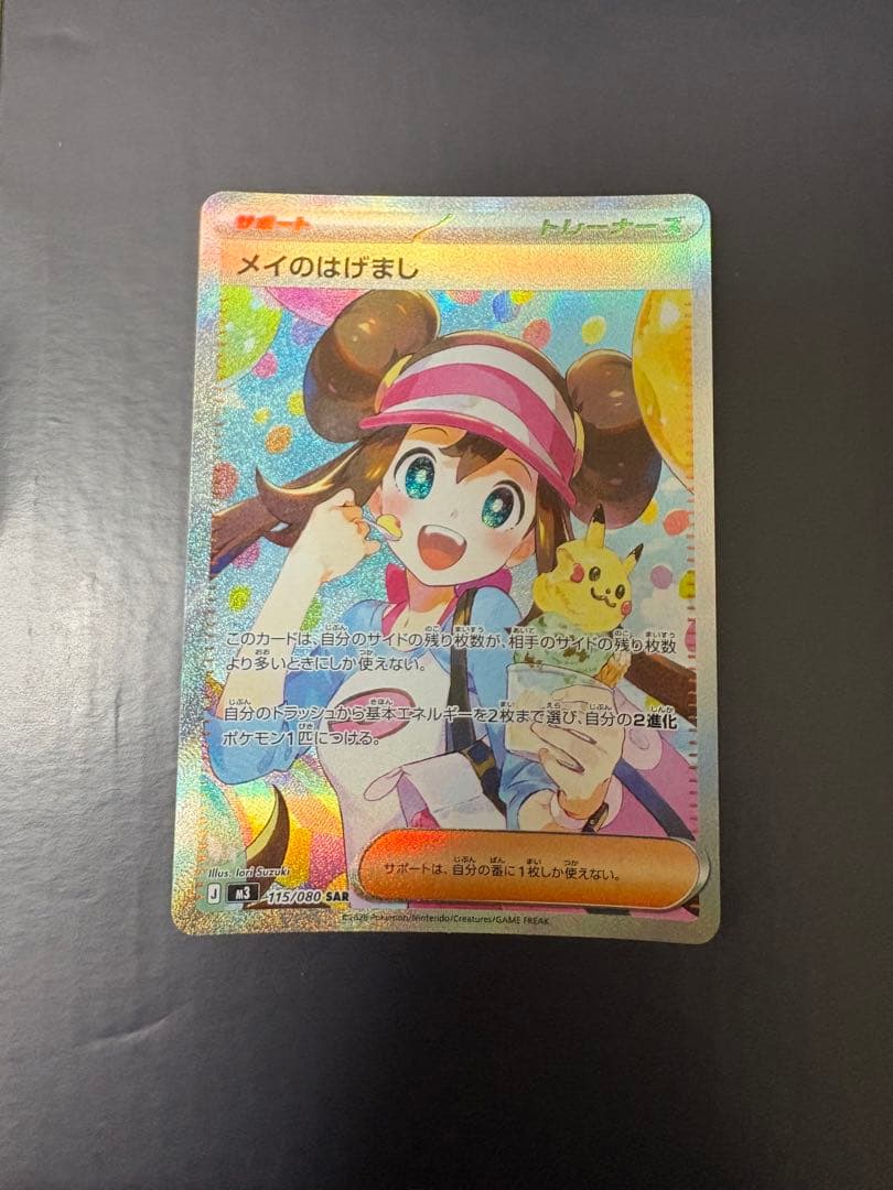 【ポケカ】メイのはげまし SAR