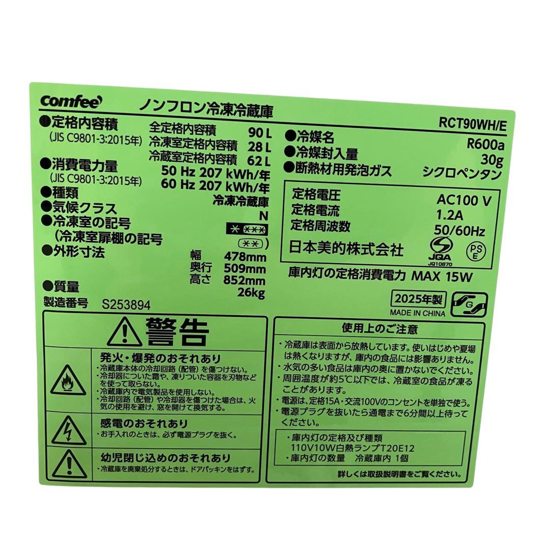 3393 comfee 冷凍冷蔵庫 RCT90WH/E 90L 白 ホワイト