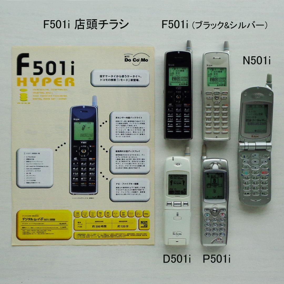 iモード初号機全4機種5色展示見本F501i,N501i,D501i,P501i