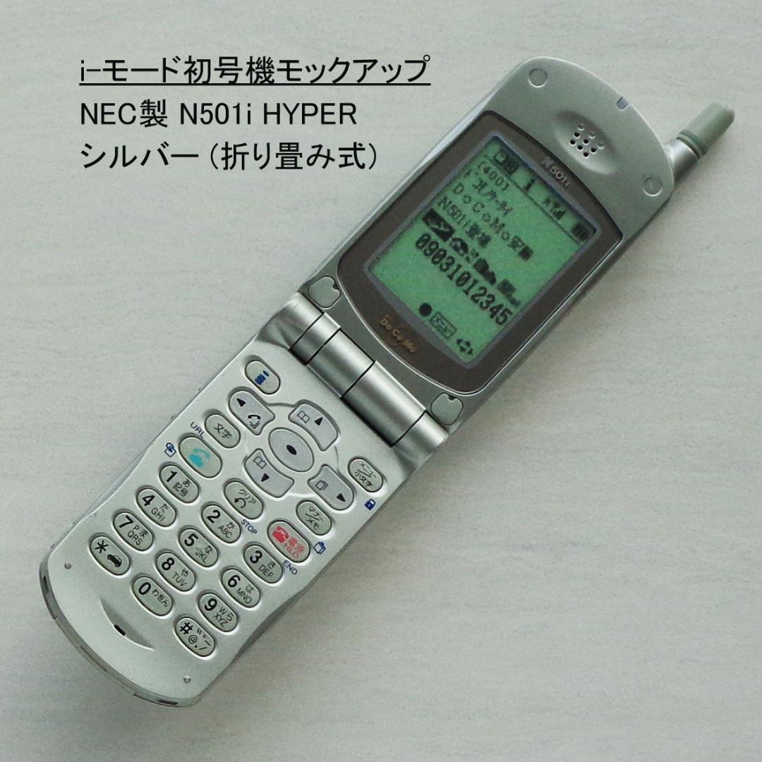 iモード初号機全4機種5色展示見本F501i,N501i,D501i,P501i