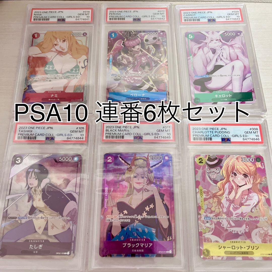 ガールズエディション PSA10 6連番セット ワンピースカード プロモ