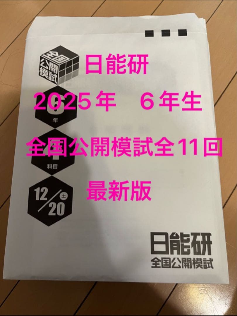 日能研　2025年度 6年生 全国公開模試全11回　4教科