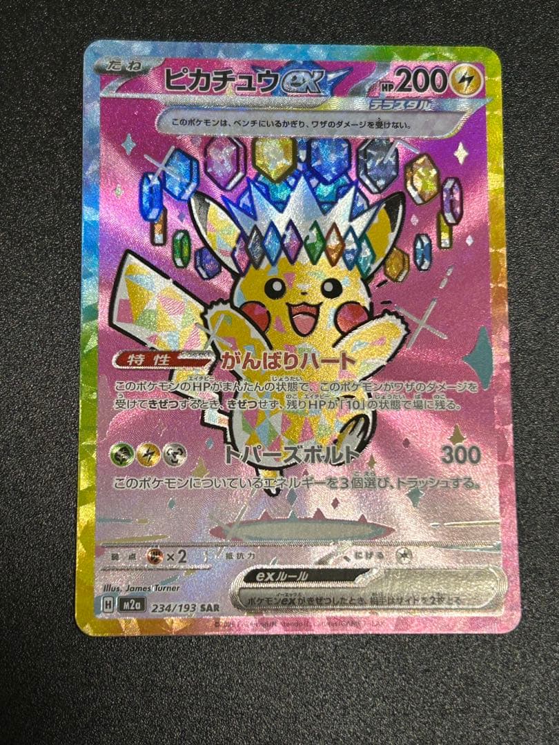ポケモンカード　メガドリームex ピカチュウ ex SAR 234/193