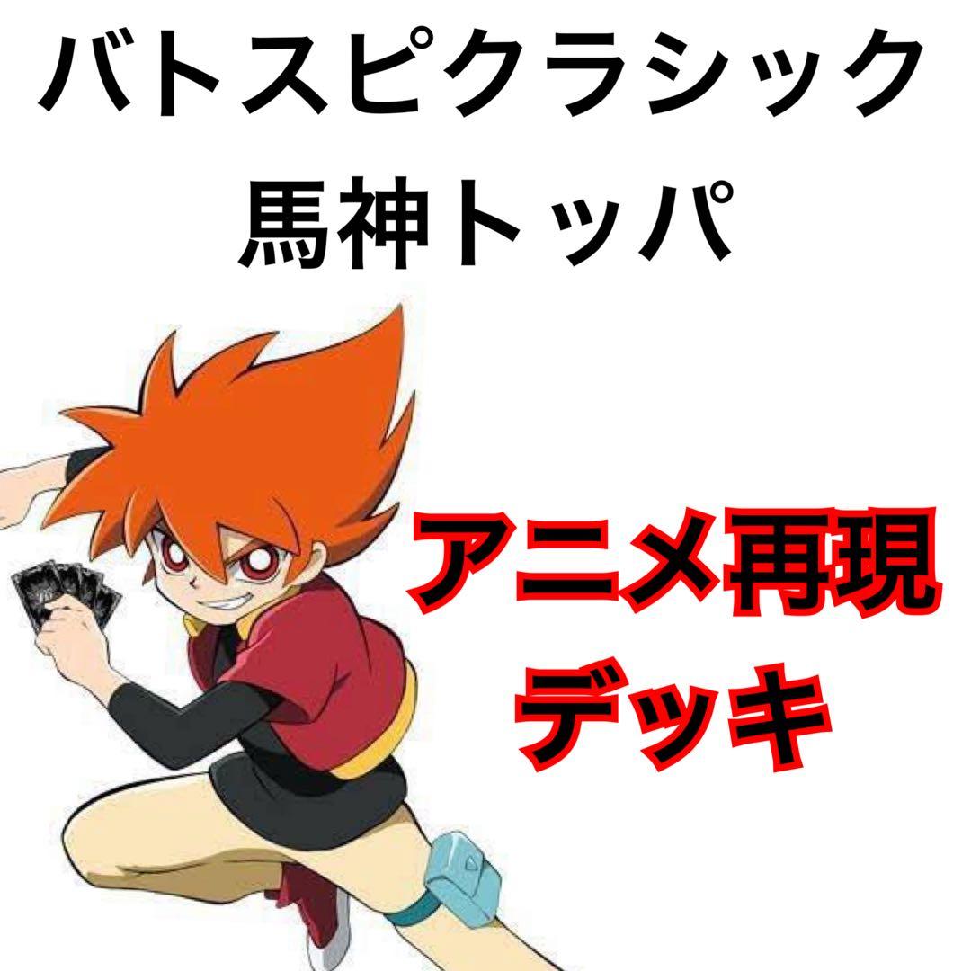 バトスピクラシック　馬神トッパ　再現デッキ キャラデッキ　ファンデッキ