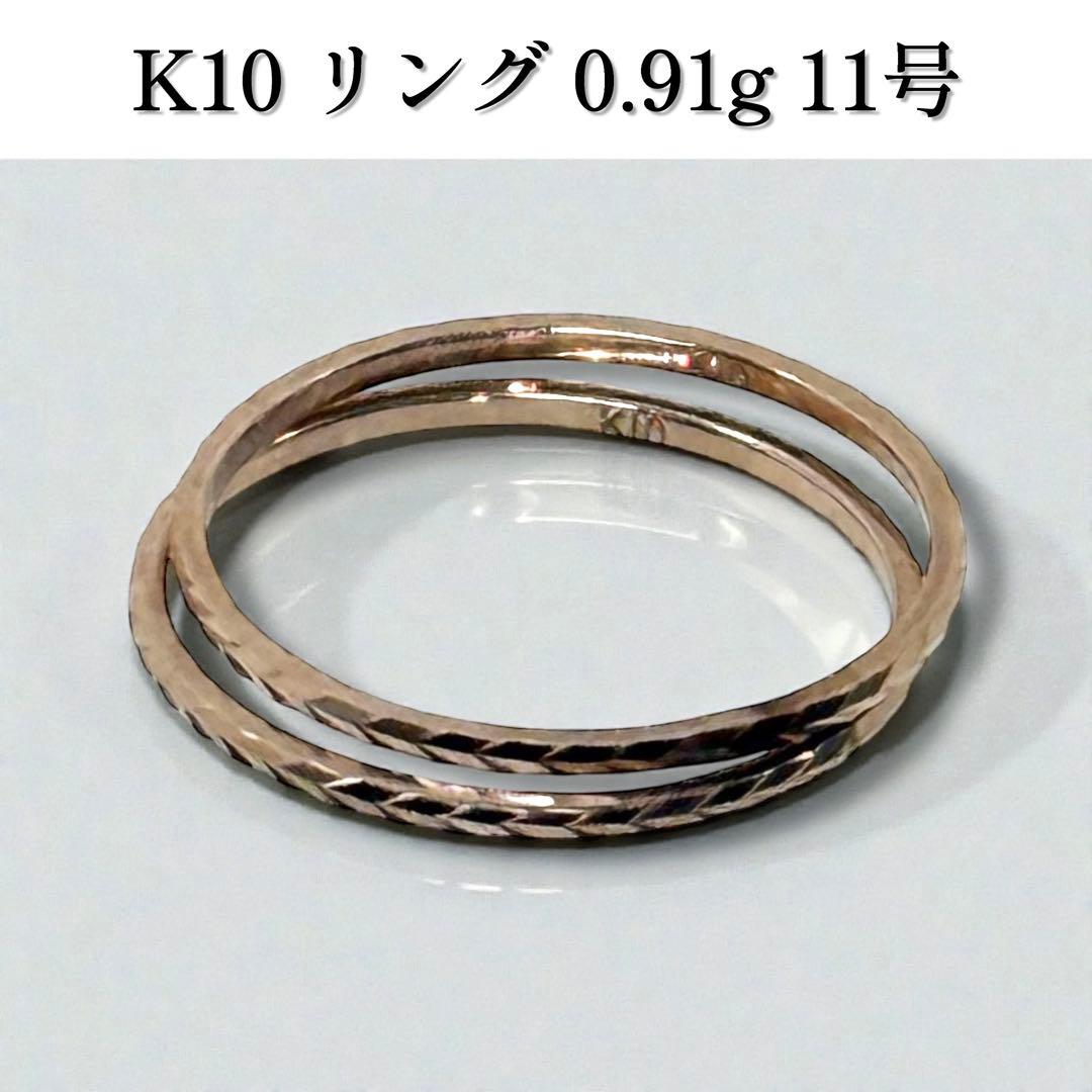 【新品未使用】K10 デザインリング 11号 0.91g 重ね付け 華奢リング