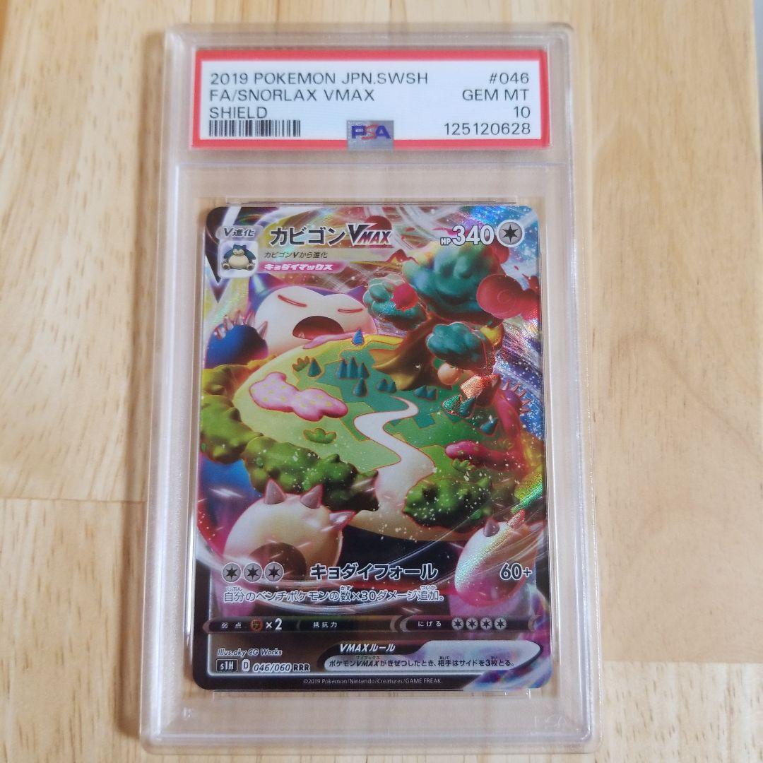 【PSA10】カビゴンVMAX RRR ポケモンカード　ソードシールド