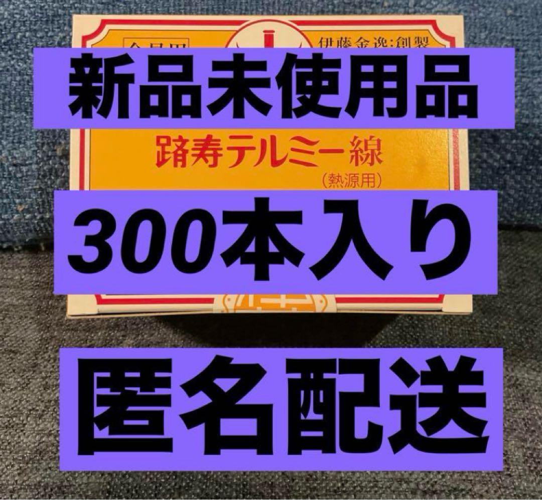 イトオテルミー　テルミー線　新品未使用 300本入り