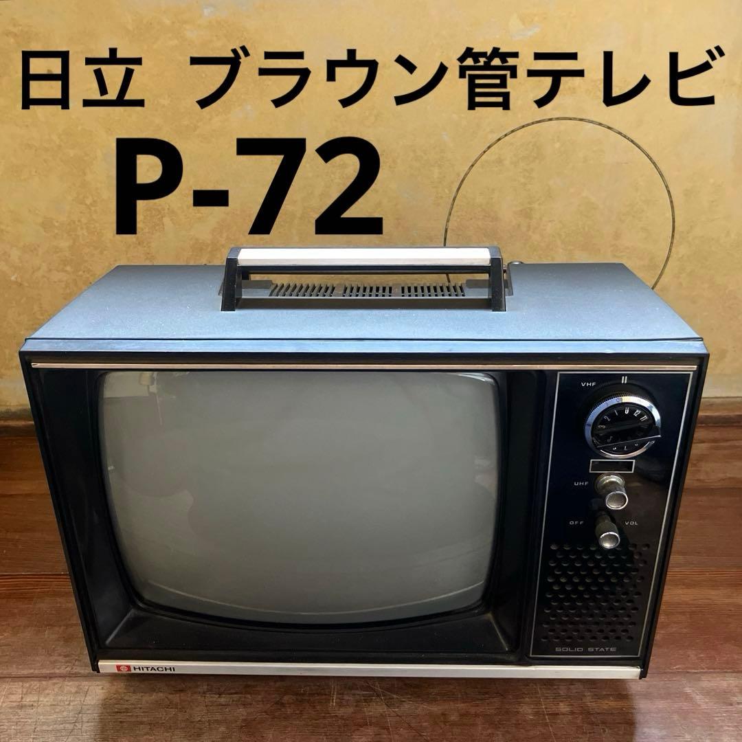 昭和レトロ HITACHI P-72 ブラウン管テレビ トランジスタ 当時物