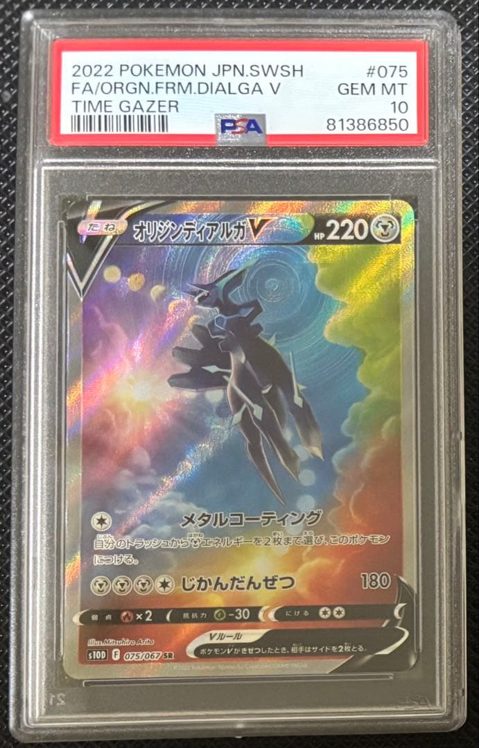 オリジンディアルガV SR タイムゲイザー 075/067