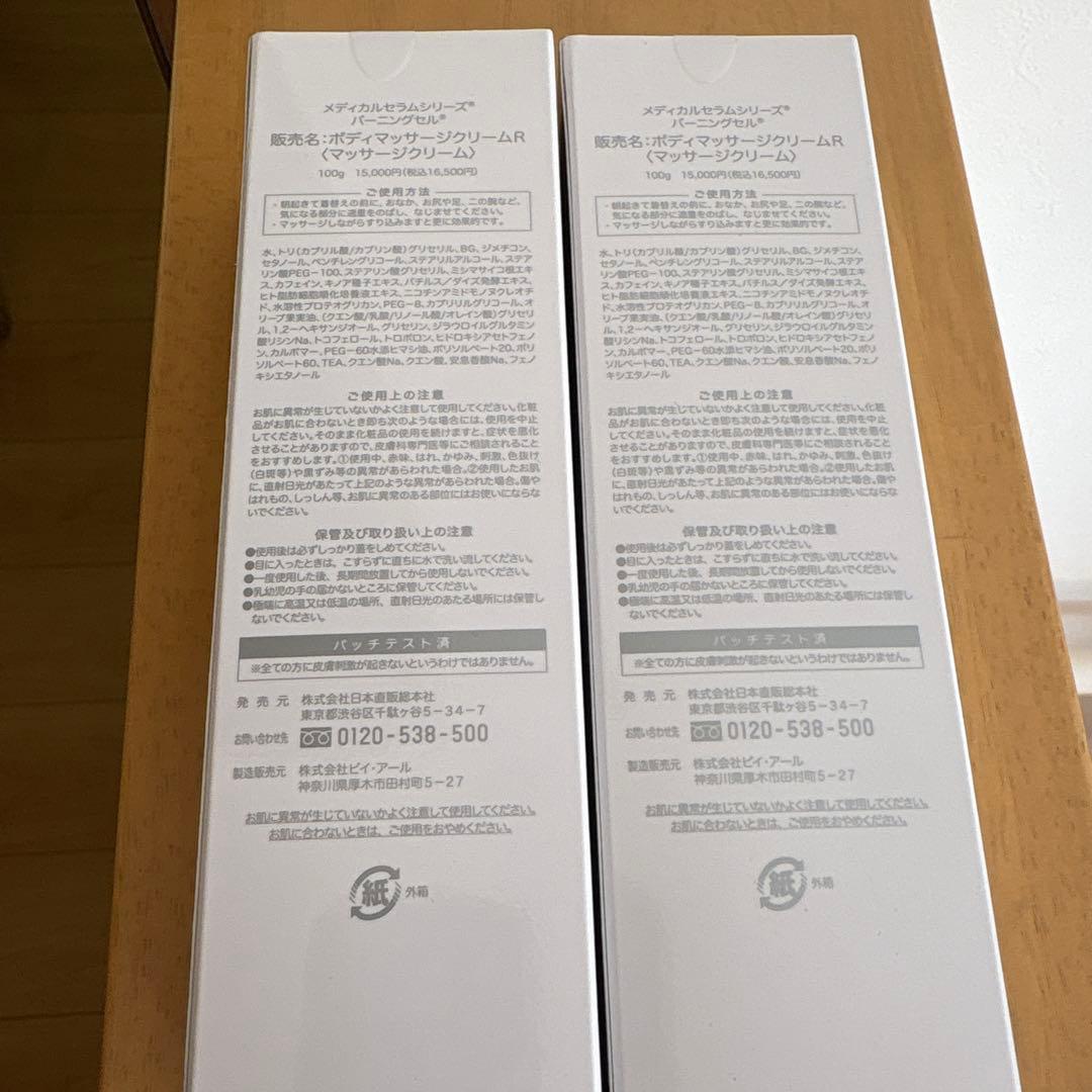 バーニングセルR 2本