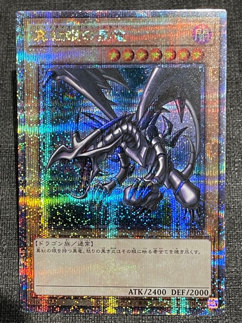 真紅眼の黒竜　25th レッドアイズブラックドラゴンqccp レリーフ