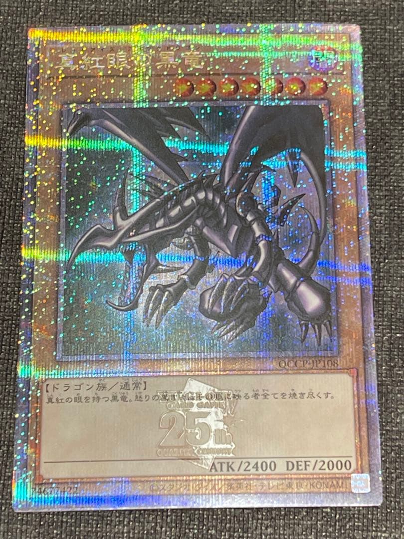 真紅眼の黒竜　25th レッドアイズブラックドラゴンqccp レリーフ