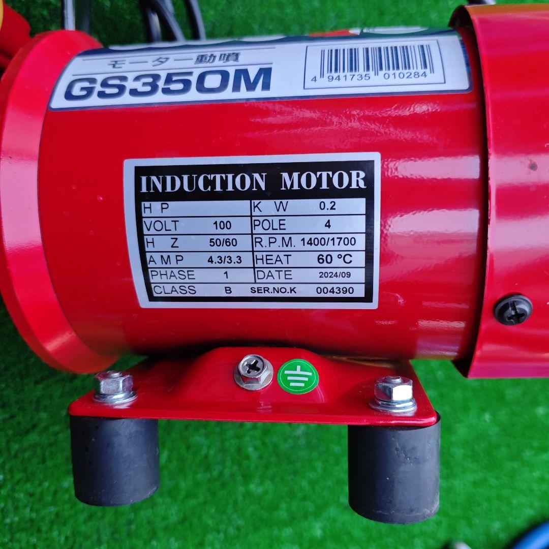 丸山製作所 GS350M モーター動力噴霧器 エアコン清掃 園芸 庭