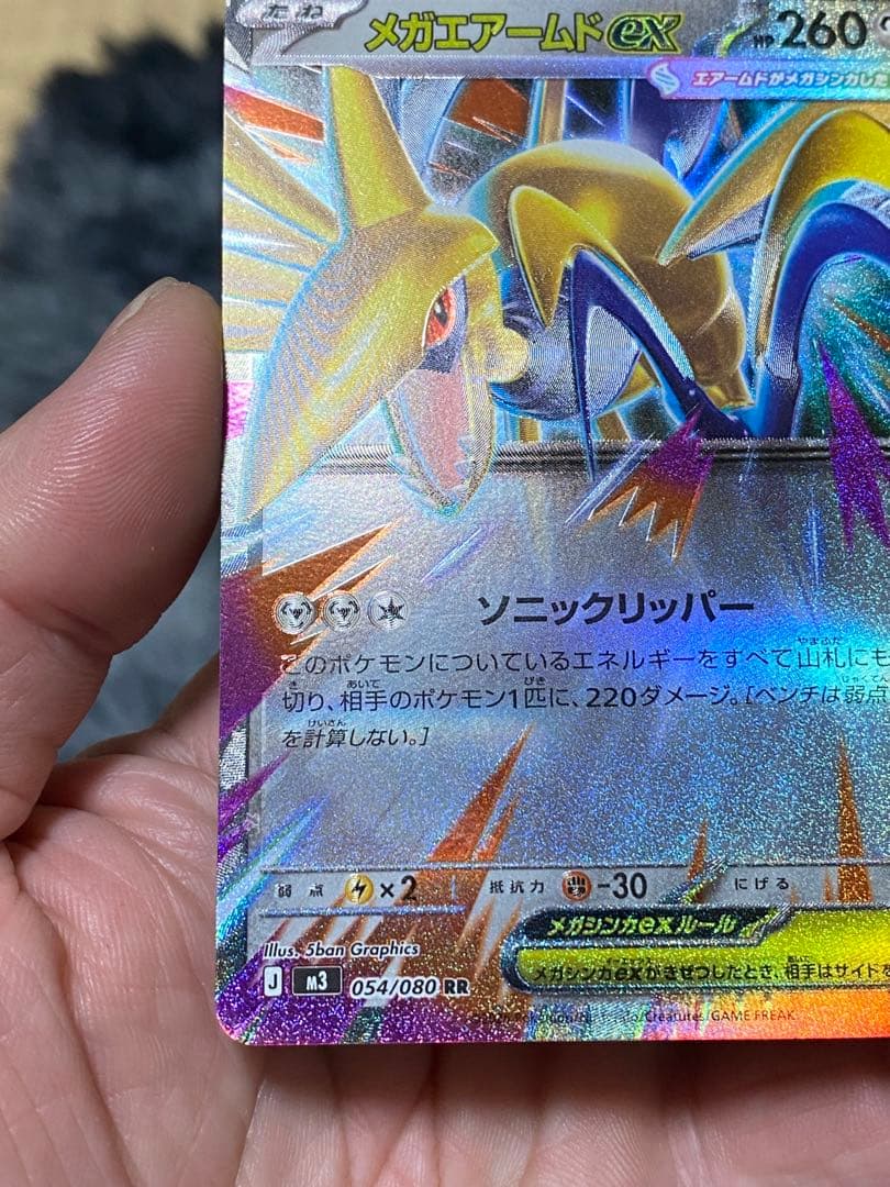メガエアームドEX 054/080 RR エラーカード
