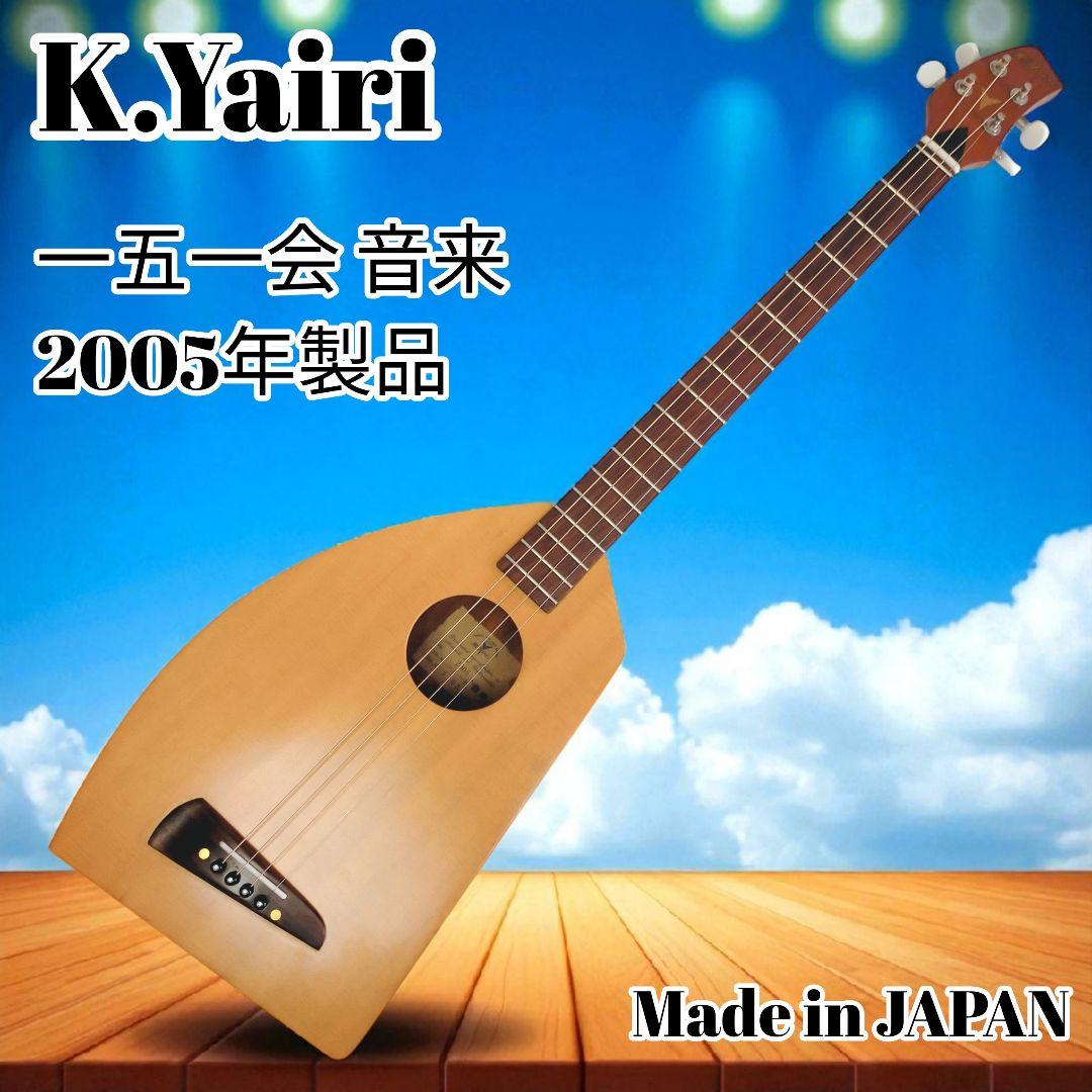 【BEGIN考案/美品】K.Yairi 一五一会 音来 誰でも弾ける楽器
