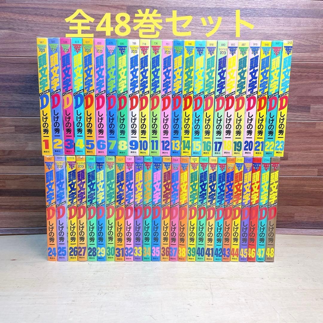 頭文字D イニシャルD 全48巻セット　しげの秀一