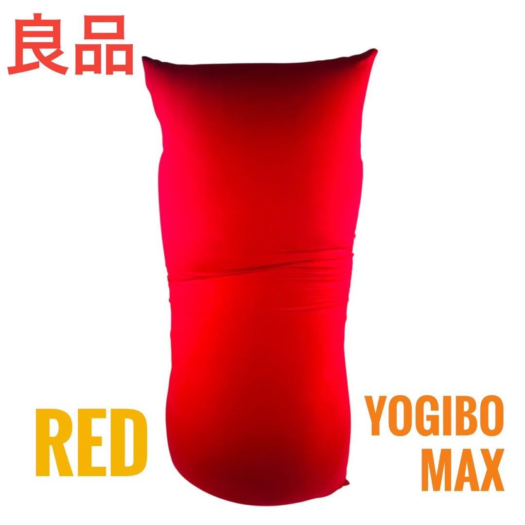 【良品】 yogibo MAX ヨギボー マックス レッド ビーズクッション