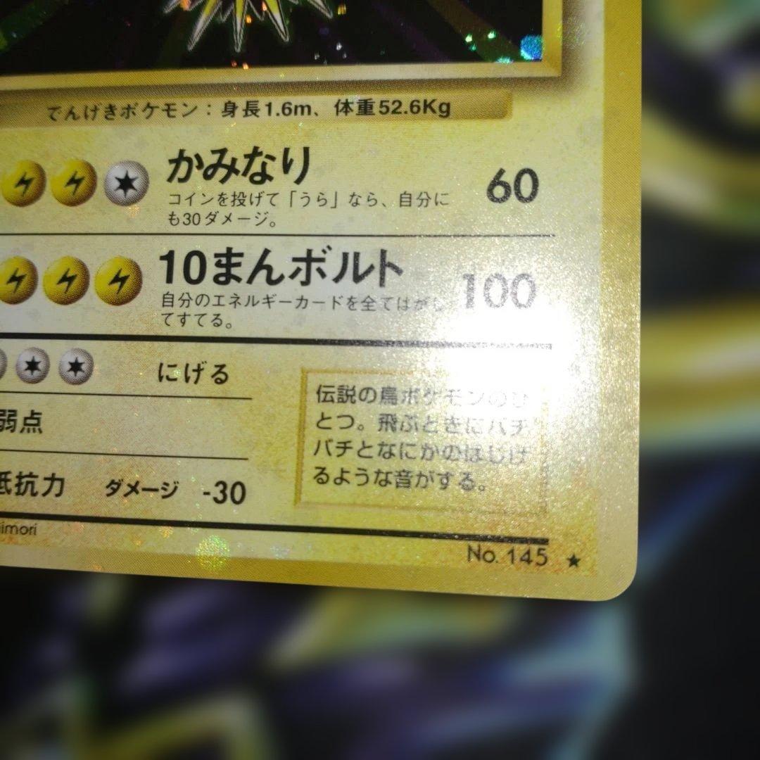 【全面ホロ】サンダー ★ 第1弾拡張パック　旧裏　ポケモンカード