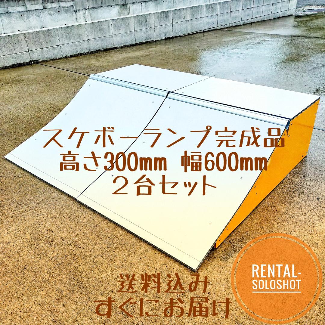 2台セット すぐにお届け 送料込 スケボーランプ 完成品 高さH300mm