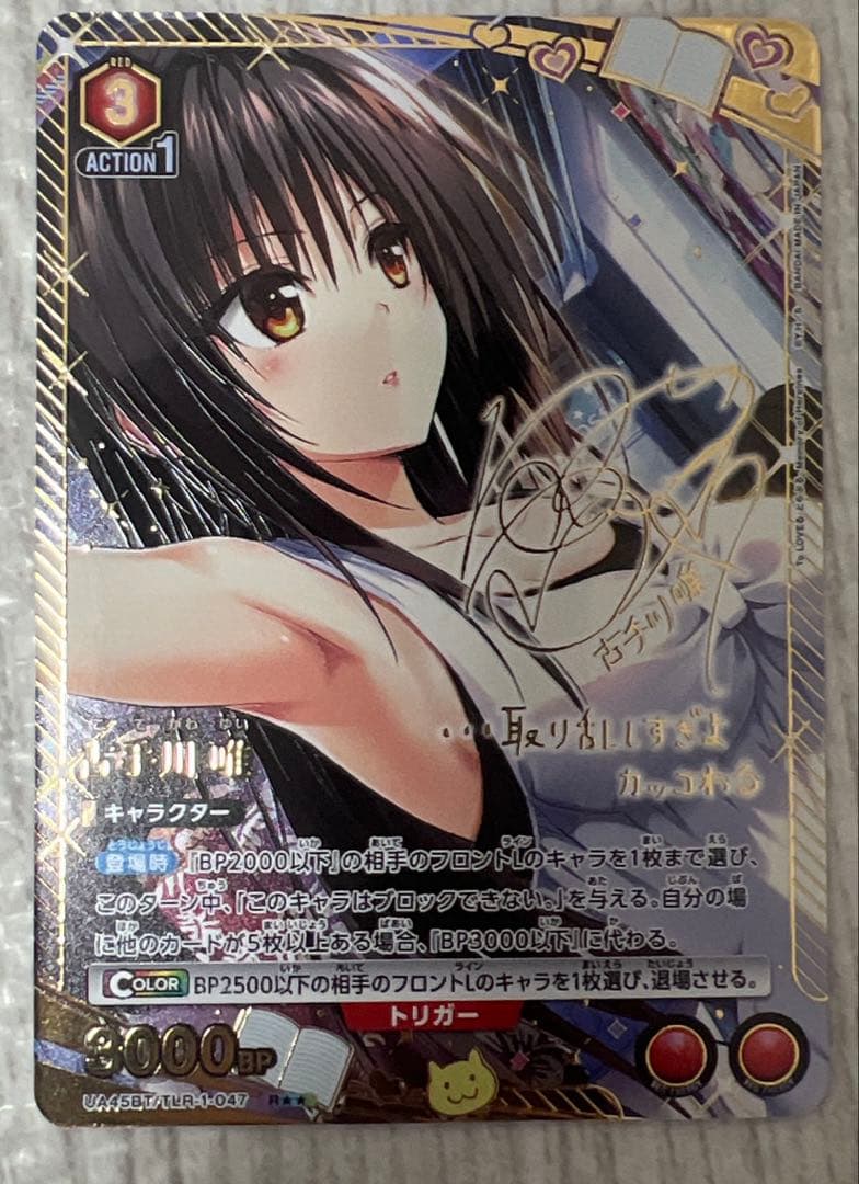 ユニオンアリーナ　ユニアリ　To Loveる　古手川唯　R★★　パラレル　星2