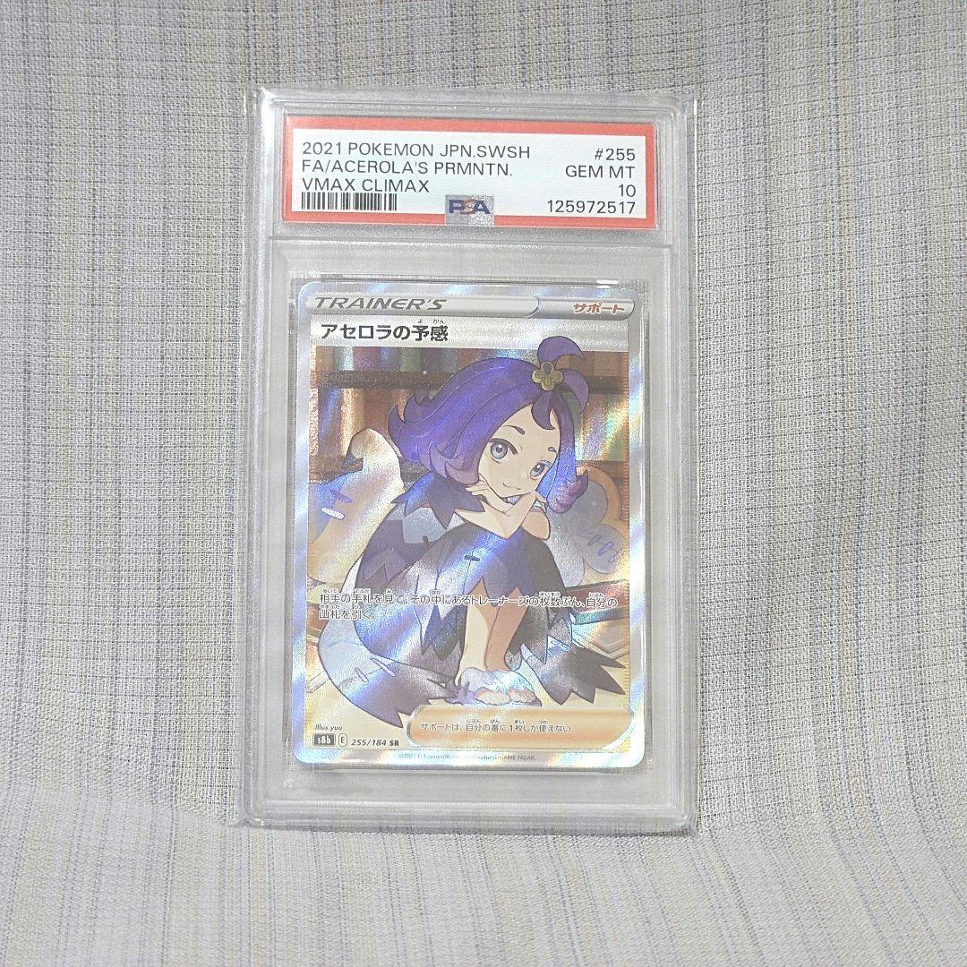 【PSA10】アセロラの予感 SR