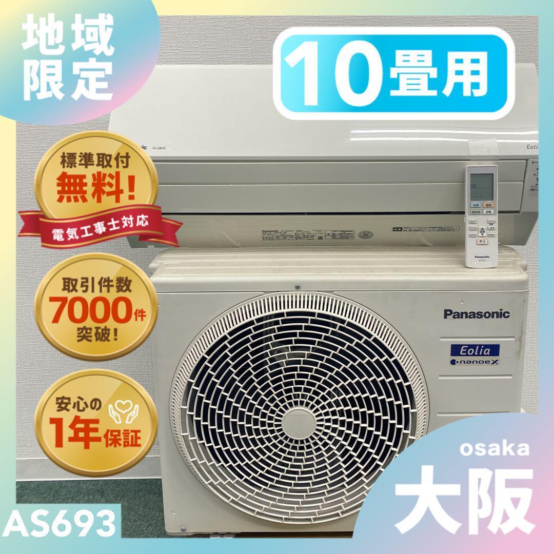 ＊1年保証＊パナソニック 2021年製 10畳用エアコン 標準取付込みAS693