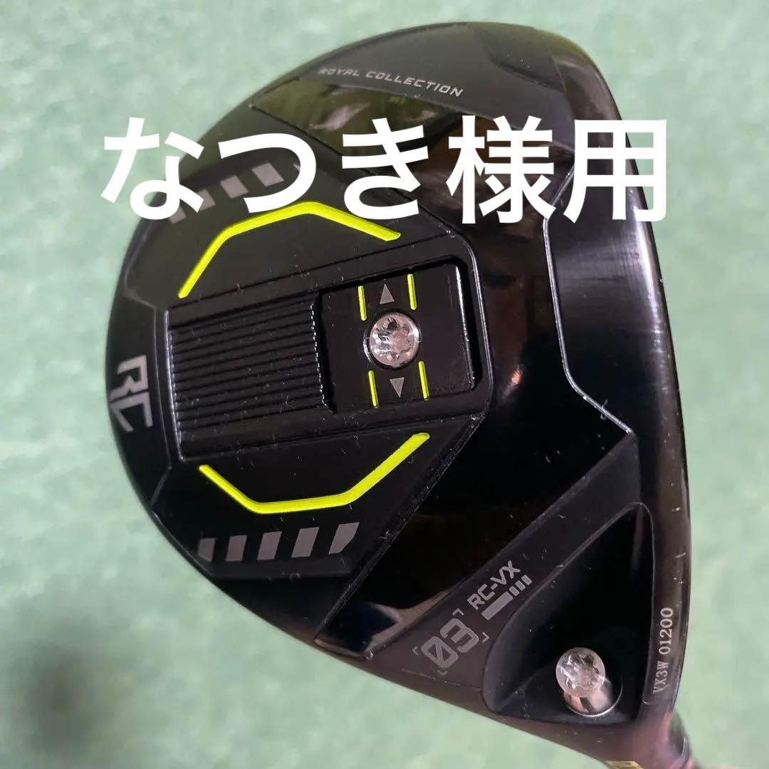 ロイヤルコレクション　RC-VX 3W