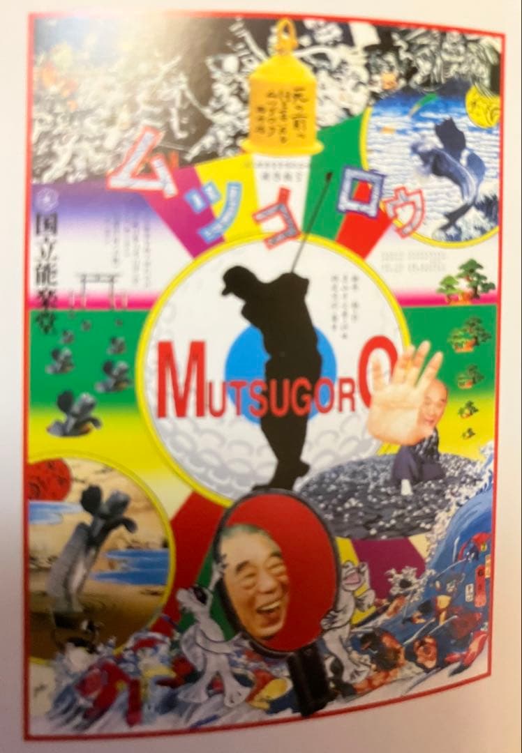 スー★横尾忠則デザインポスター★新作狂言ムツゴロウ★B1ポスター2000